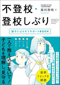 不登校・登校しぶり　親子によりそうサポートBOOK [ 藤枝静暁 ]