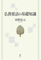 仏教要語の基礎知識新版 [ 水野弘元 ]