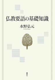 仏教要語の基礎知識新版 [ 水野弘元 ]