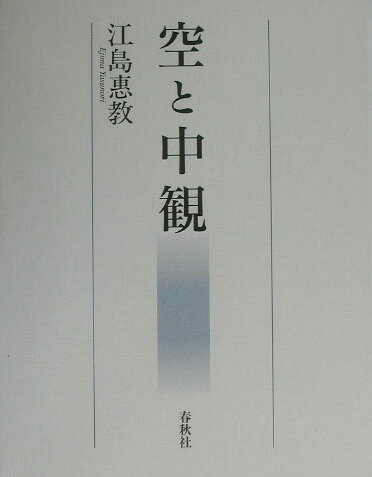 楽天ブックス: 空と中観 - 江島恵教 - 9784393112311 : 本
