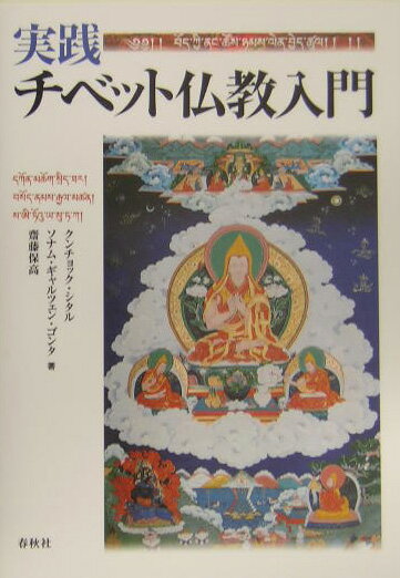 楽天ブックス: 実践・チベット仏教入門新装 - クンチョック・シタル  