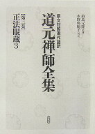 道元禅師全集（第3巻） 原文対照現代語訳 正法眼蔵 3 [ 道元 ]
