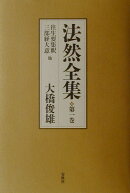 法然全集（第1巻）新装