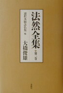 法然全集（第2巻）新装