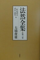 法然全集（第3巻）新装