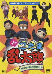 劇団飛行船マスクプレイミュージカル::忍たま乱太郎 ドクタケ城の秘密の段