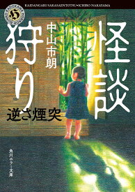 怪談狩り 逆さ煙突 （角川ホラー文庫） [ 中山　市朗 ]