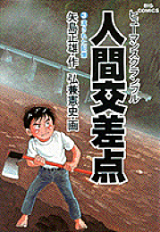 楽天ブックス: クルーズ（1） - 医師山田公平航海誌 - 矢島正雄