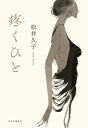 疼くひと （単行本） [ 松井 久子 ]