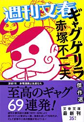 週刊文春「ギャグゲリラ」傑作選　（文春文庫）