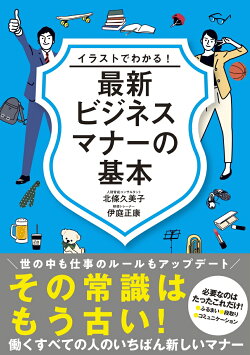イラストでわかる! 最新ビジネスマナーの基本