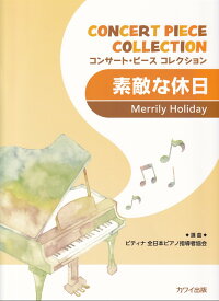 素敵な休日 （コンサート・ピースコレクション）