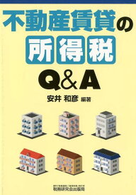 不動産賃貸の所得税Q＆A [ 安井和彦 ]