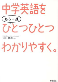 中学英語をもう一度ひとつひとつわかりやすく。