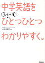 中学英語をもう一度ひとつひとつわかりやすく。 [ 学研教育出版 ] ランキングお取り寄せ