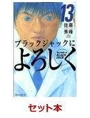 ブラックジャックによろしくセット