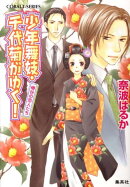 少年舞妓・千代菊がゆく！（椿谷の恋人たち）