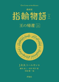 最新版　指輪物語5　王の帰還　上 [ J・R・R・トールキン ]