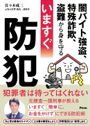 闇バイト強盗、特殊詐欺、盗難から身を守る いますぐ防犯