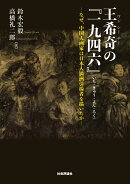 王希奇の『一九四六』(いち・きゅう・よん・ろく)─なぜ、中国人画家は日本人満洲引揚者を描いたか