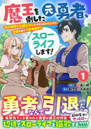 魔王を倒した元勇者、元の世界には戻れないと今さら言われたので、王国を捨てて好き勝手にスローライフします！ 1