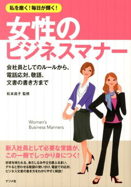 楽天ブックス 女性のビジネスマナー 好感度も信頼も手に入れる 吉田博子 本