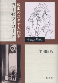 放浪のユダヤ人作家ヨーゼフ・ロート [ 平田　達治 ]