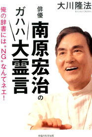 俳優南原宏治のガハハ大霊言 俺の辞書には“NG”なんてネエ！ （OR　books） [ 大川隆法 ]