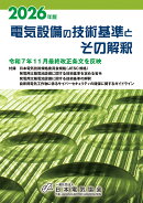 2026年版 電気設備の技術基準とその解釈