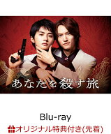 【楽天ブックス限定先着特典】あなたを殺す旅 Blu-ray BOX【Blu-ray】(L判ブロマイド3枚セット)