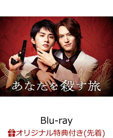 【楽天ブックス限定先着特典】あなたを殺す旅 Blu-ray BOX【Blu-ray】(L判ブロマイド3枚セット)