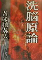 楽天市場】苫米地英人 洗脳原論の通販