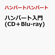 ハンバートハンバート CD 7点セット 初回特典あり 楽天ブックス: 【早期予約特典】ハンバート入門 (CD＋Blu-ray