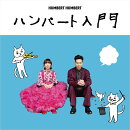 ハンバート入門 (CD＋Blu-ray)