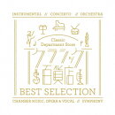 クラシック百貨店 ベスト・セレクション