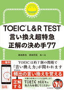 言い換え超特急　正解の決め手77