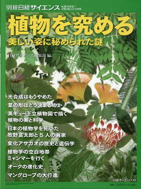 植物を究める　美しい姿に秘められた謎 （別冊日経サイエンス）