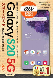 ゼロからはじめる　au Galaxy S20 5G SCG01　スマートガイド [ 技術評論社編集部 ]