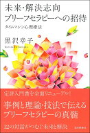 未来・解決志向ブリーフセラピーへの招待 タイムマシン心理療法 [ 黒沢 幸子 ]