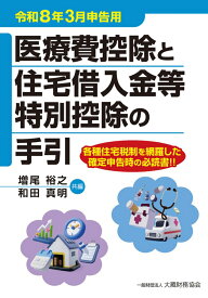 医療費控除と住宅借入金等特別控除の手引（令和8年3月申告用） （確定申告） [ 増尾裕之 ]