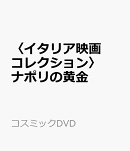 〈イタリア映画コレクション〉ナポリの黄金