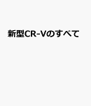 新型CR-Vのすべて