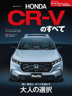 新型CR-Vのすべて （モーターファン別冊　ニューモデル速報　第650弾）