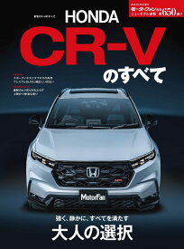 新型CR-Vのすべて （モーターファン別冊　ニューモデル速報　第650弾）