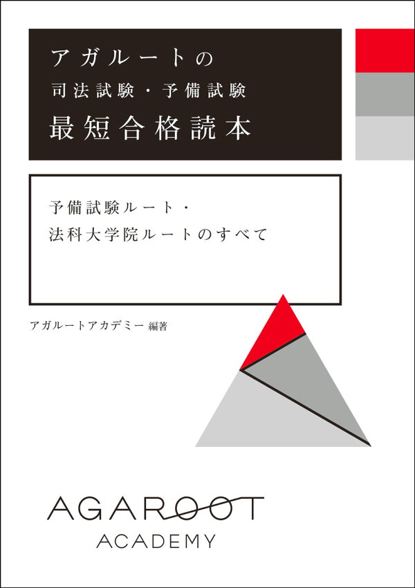 楽天ブックス: アガルートの司法試験・予備試験 最短合格読本 予備試験 