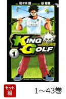 【全巻】 KING GOLF 1-43巻セット