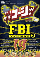やりすぎコージー Project2 DVD 19 やりすぎFBI〜捜査報告会〜 2
