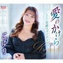愛のかけら/長崎ラプソディ