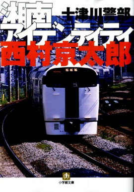 十津川警部 湘南アイデンティティ〔小学館文庫〕