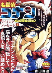 名探偵コナントリック別セレクション　ダイイングメッセージ（1）